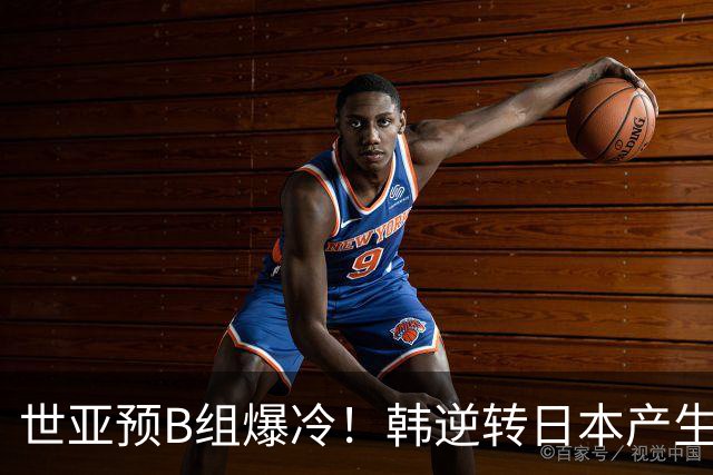 世亚预B组爆冷！韩逆转日本产生3大意外+2事实 中国男篮成最大赢家