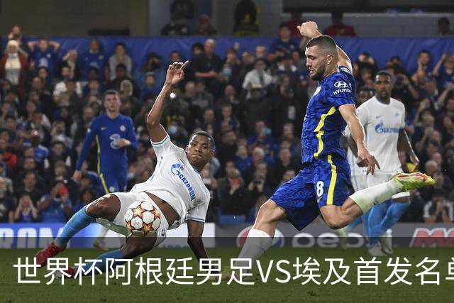 世界杯阿根廷男足VS埃及首发名单出炉，梅西PK萨拉赫，CCTV5直播